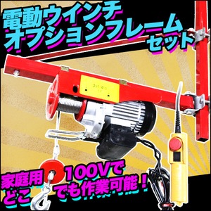 家庭用100V電動ウインチ（ホイスト）＋オプションフレームセット 最大能力400KG