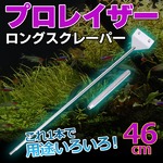 プロレイザー 46cm ロングスクレーパー 【 コケ取り アクアリウム 水槽 苔取り 水草 移動 底砂 ならし 】