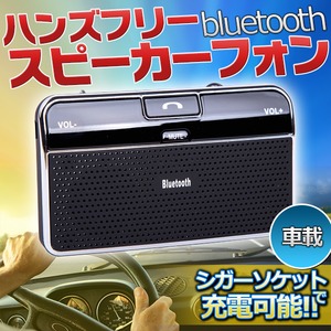 ハンズフリー スピーカーフォン bluetooth 車載 シガーソケット 充電 サンバイザー 取り付け簡単 ブルートゥース