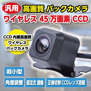 汎用　高画質 バックカメラ ワイヤレス 45万画素 CCD 内蔵 ワイヤレス バックカメラ 45万画質