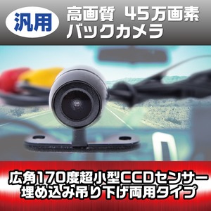 汎用　高画質 45万画素 バックカメラ　広角170度超小型CCDセンサー 埋め込み吊り下げ両用タイプ