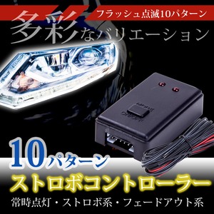 ストロボコントローラー フラッシュ点滅10パターン LEDリレー