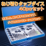 ねじ切り タップダイス 40pcセット