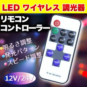 LED ワイヤレス 調光器 リモコン コントローラー 12V/24V