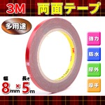 両面テープ 幅8mm×長さ5m 3M社 テープ 外装 強力 屋外 防水 多用途 厚手 カーパーツ　エアロパーツ