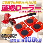 リフト付 運搬ローラーセット【色指定不可】 耐荷重：約100kg リフター 台車 重量物運搬 てこ 移動 家具 リフト らくらくヘルパー