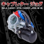 キャブレター ジョグ 3KJ-14301 3YK-14301 JOG Φ16