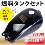 GN125専用 燃料タンク タンクキャップ グラストラッカー 燃料タンクセット　ボルティー