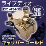 ライブディオ DIO AF34/35 純正互換 キャリパー ゴールド