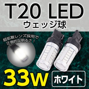 T20 LED ウェッジ球 33W 高輝度 5730チップ T20 シングル 33W ホワイト 超拡散レンズ 車のポジションランプ バックランプなどの交換