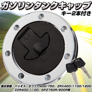 汎用 カワサキ ゼファー 400/750 ZRX400 ガソリンタンクキャップ キー2本付き ZRX400/1100/1200、ZZR400/1100、GPZ750R/900R等