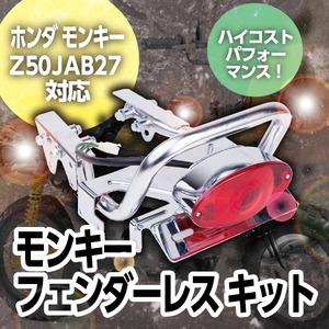 ホンダ モンキー フェンダーレス キット グラブバー　メッキ テールランプ付 モンキー Z50J AB27