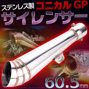 コニカル GP サイレンサー 60.5mm ステンレス製 変形 レーシングマフラー