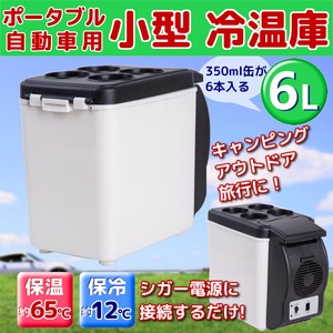 ポータブル 自動車用 小型 冷温庫 6L ミニ 車載 冷蔵庫　保温庫 キャンプ 旅行 キャンピングカー 小型 ポータブル シガー電源