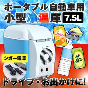 ポータブル 自動車用 小型 冷温庫 7.5L ミニ 車載 冷蔵庫　保温庫 キャンプ 旅行 キャンピングカー 小型 ポータブル シガー電源