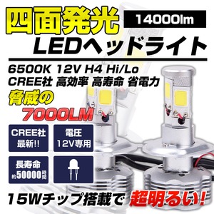四面発光 14000lm LEDヘッドライト 7000LM 6500K 12V H4 Hi/Lo CREE社 高効率 高寿命 省電力
