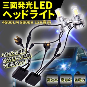 三面発光 LED ヘッドライト 4500LM 8000K 12V H4 Hi/Lo 高効率 高寿命 省電力