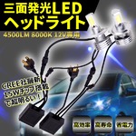 三面発光 LED ヘッドライト 4500LM 8000K 12V H4 Hi/Lo 高効率 高寿命 省電力