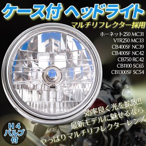 ケース付 ヘットライト CBタイプ ホーネット250 MC31 VTR250 MC33 CB400SF NC39 CB400SF NC42 CB750 RC42 CB1100 SC65 CB1300SF SC54 ヘッドライト