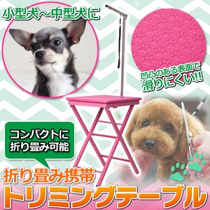 折り畳み携帯 トリミングテーブル ピンク 小型犬-中型犬に