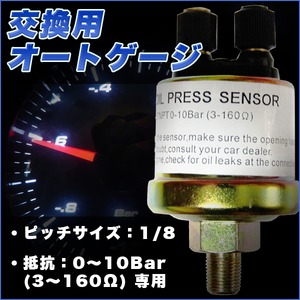 交換用 オートゲージ 油圧センサー ピッチサイズ：1/8 抵抗：0〜10Bar (3〜160Ω) オートゲージ160オメガ