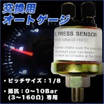 交換用 オートゲージ 油圧センサー ピッチサイズ：1/8 抵抗：0〜10Bar (3〜160Ω) オートゲージ160オメガ