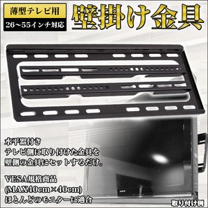 26〜55インチ型対応 テレビ壁掛け金具 スタンド