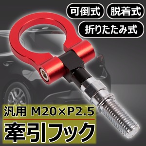 汎用 牽引フック M20×P2.5 可倒式 脱着式 折りたたみ式