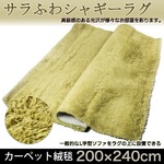 サラふわシャギーラグ200×240cm カーペット 絨毯
