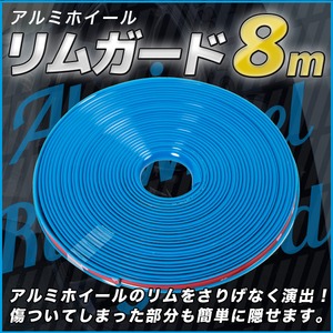 手軽にイメチェンアイテム アルミホイールリムガード8ｍ 青 W172 カーアクセサリ タイヤ