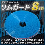 手軽にイメチェンアイテム アルミホイールリムガード8ｍ 青 W172 カーアクセサリ タイヤ