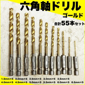 六角軸ドリル金 合計55本セット 1.5mm×5 2.0mm×5 2.5mm×5 3.0mm×5 3.5mm×5 4.0mm×5 4.5mm×5 5.0mm×5 5.5mm×5 6.0mm×5 6.5mm×5 HSS鉄鋼用 電動ドリル用