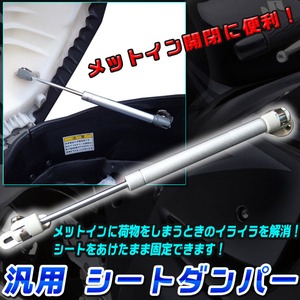 汎用 シートダンパー メットイン開閉 に便利！ アドレスV100 アドレスV125 セピアZZ レッツ SKYWAVE シグナス X PCX リード 原付等