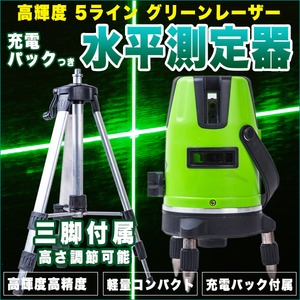 レーザー墨出し器/水平測定器 【グリーンレーザー】 高輝度 5ライン 軽量 コンパクト 充電パック付き
