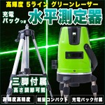 レーザー墨出し器/水平測定器 【グリーンレーザー】 高輝度 5ライン 軽量 コンパクト 充電パック付き