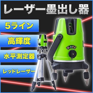 レーザー墨出し器/水平測定器 【レッドレーザー】 高輝度 5ライン 軽量 コンパクト 専用ケース付き