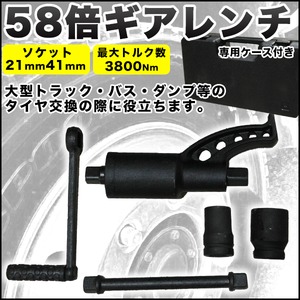 58倍ギアレンチ 倍力レンチ 大型車タイヤ用 21mm 41mm レンチ 最大トルク数 3800Nm バス トラック 等に