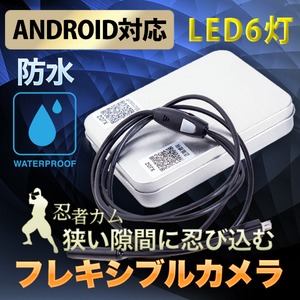防水フレキシブルカメラ/忍者カム 【Android対応】 LED6灯 多機能装備 録画＆写真も撮影可