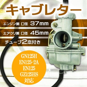 キャブレター GN125H EN125-2A EN125 GZ125HS