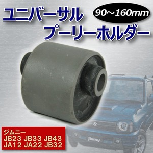 ジムニー キャスター ドリーム ユニバーサル プーリーホルダー 90〜160mm スクーター フライホイール 脱着時の回り止め カートリッジ オイルフィルター 脱着