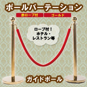 ポールパーテーション ガイドポール 赤ロープ付 ゴールド