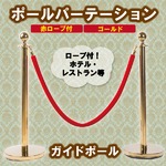 ポールパーテーション ガイドポール 赤ロープ付 ゴールド