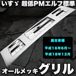 いすゞ 超低PMエルフ 標準 オールメッキグリル ISUZU 超低PMELF