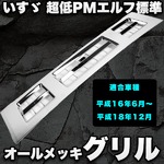 いすゞ 超低PMエルフ 標準 オールメッキグリル ISUZU 超低PMELF