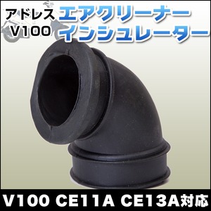 アドレスV100 エアクリーナー インシュレーター CE11A CE13A アドレス用エアクリーナー バイク