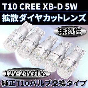T10 CREE XB-D 5W 拡散ダイヤカットレンズ 無極性 12V-24V対応