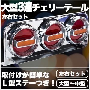 大型3連チェリーテール 左右セット 大型〜中型　レトロ 紅黄35