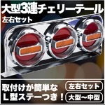 大型3連チェリーテール 左右セット 大型〜中型　レトロ 紅黄35