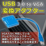 USB 3.0 to VGA 変換アダプター