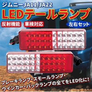 LEDテールランプ ジムニーJA11/JA22 左右 反射機能 車検対応